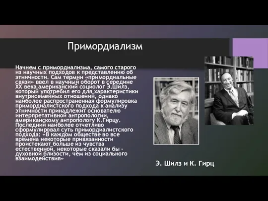 Примордиализм Начнем с примордиализма, самого старого из научных подходов к