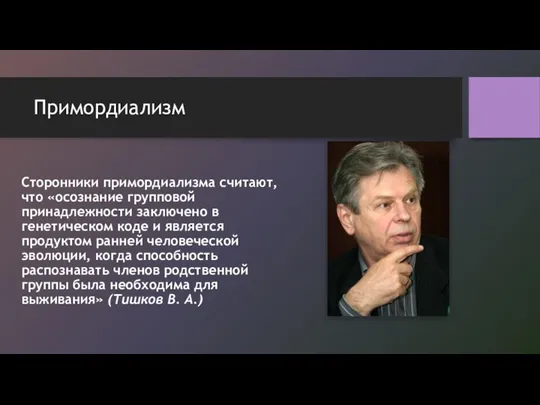 Примордиализм Сторонники примордиализма считают, что «осознание групповой принадлежности заключено в