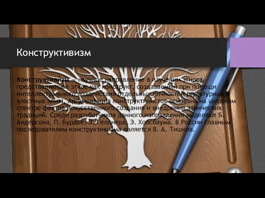 Конструктивизм Конструктиви́зм — научное направление в изучении этноса, представляющее этнос