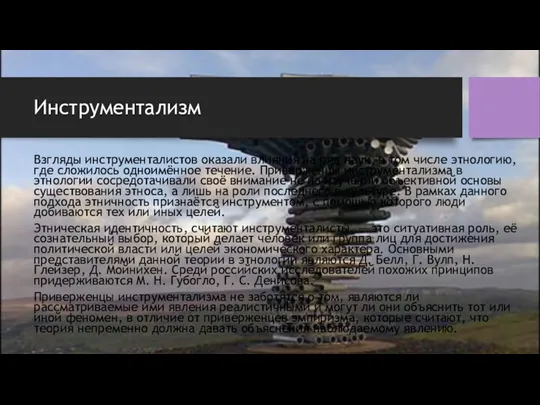 Инструментализм Взгляды инструменталистов оказали влияния на ряд наук, в том