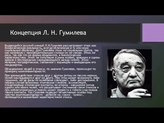 Концепция Л. Н. Гумилева Выдающийся русский ученый Л.Н.Гумилев рассматривает этнос