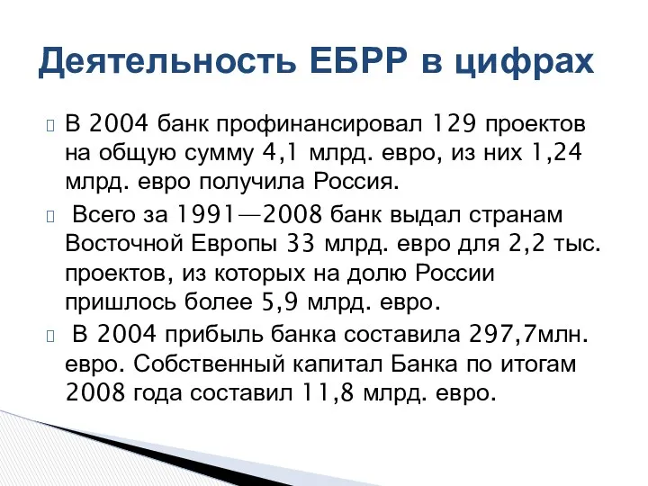 В 2004 банк профинансировал 129 проектов на общую сумму 4,1 млрд. евро, из