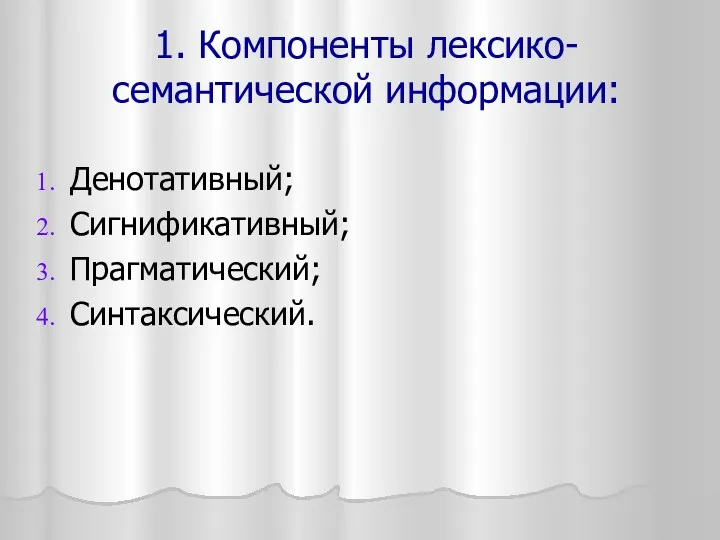 1. Компоненты лексико-семантической информации: Денотативный; Сигнификативный; Прагматический; Синтаксический.