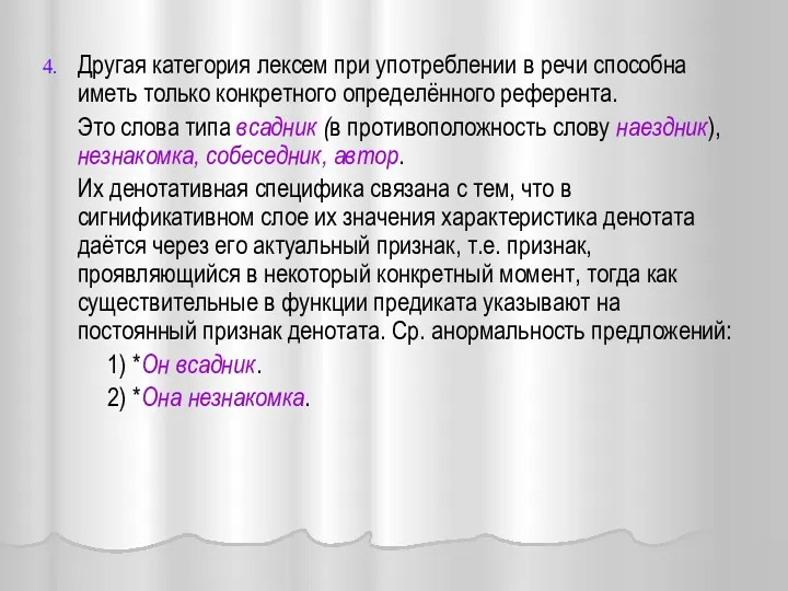 Другая категория лексем при употреблении в речи способна иметь только