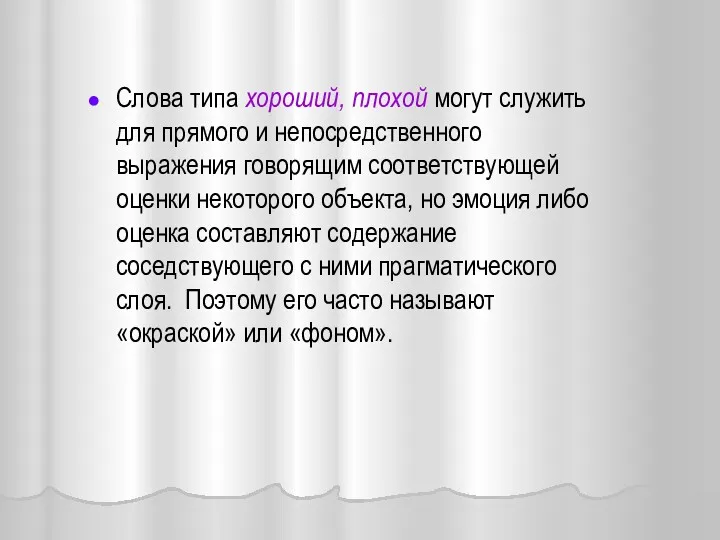 Слова типа хороший, плохой могут служить для прямого и непосредственного