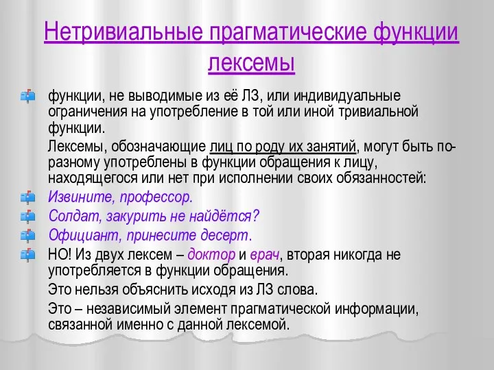 Нетривиальные прагматические функции лексемы функции, не выводимые из её ЛЗ,