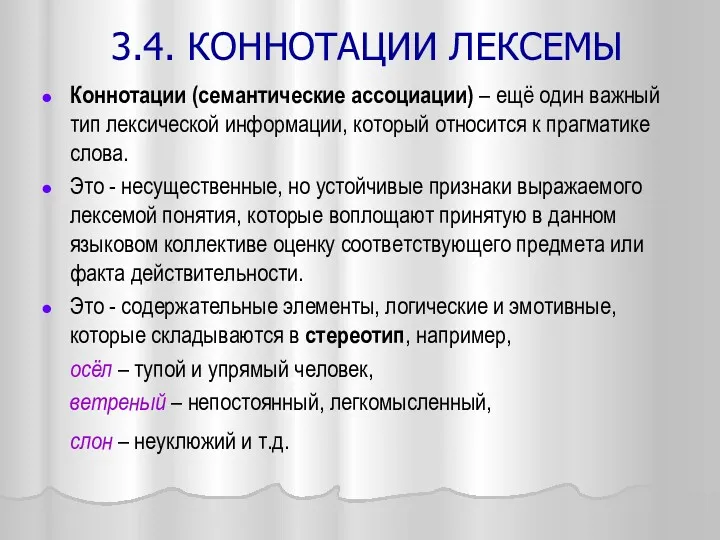 3.4. КОННОТАЦИИ ЛЕКСЕМЫ Коннотации (семантические ассоциации) – ещё один важный