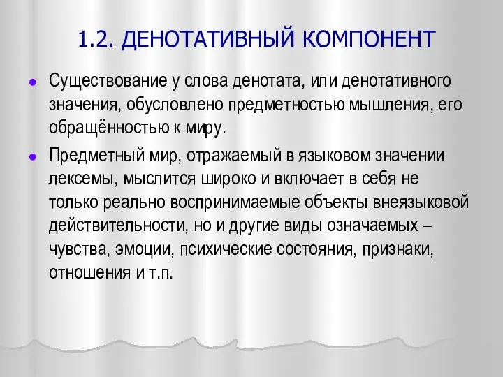 1.2. ДЕНОТАТИВНЫЙ КОМПОНЕНТ Существование у слова денотата, или денотативного значения,