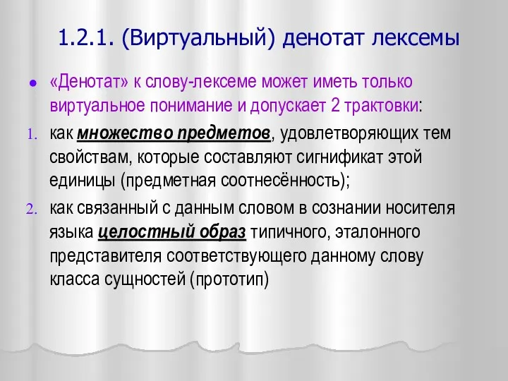 1.2.1. (Виртуальный) денотат лексемы «Денотат» к слову-лексеме может иметь только