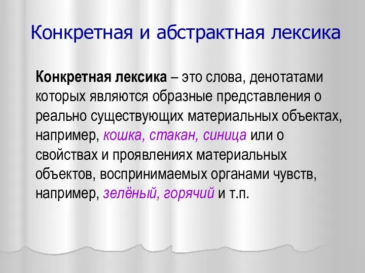 Конкретная и абстрактная лексика Конкретная лексика – это слова, денотатами