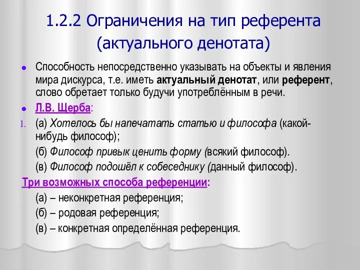 1.2.2 Ограничения на тип референта (актуального денотата) Способность непосредственно указывать