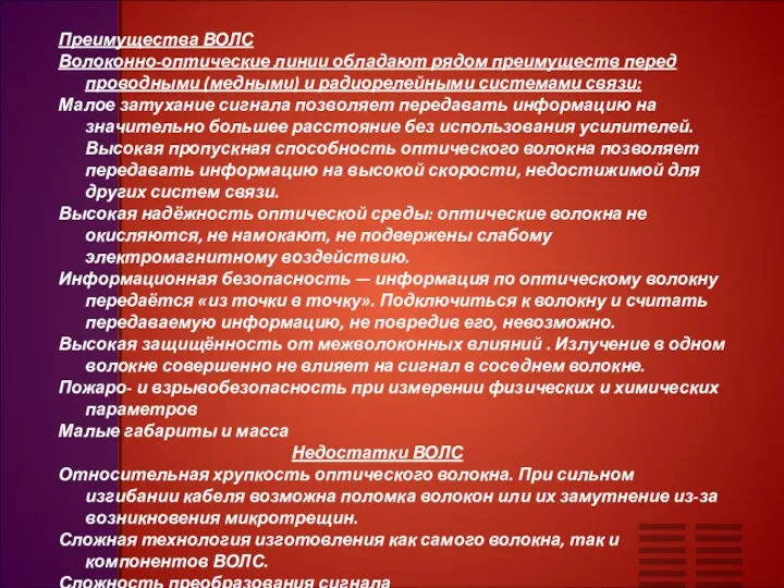 Преимущества ВОЛС Волоконно-оптические линии обладают рядом преимуществ перед проводными (медными)