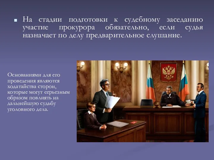 На стадии подготовки к судебному заседанию участие прокурора обязательно, если