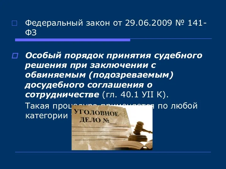 Федеральный закон от 29.06.2009 № 141-ФЗ Особый порядок принятия судебного
