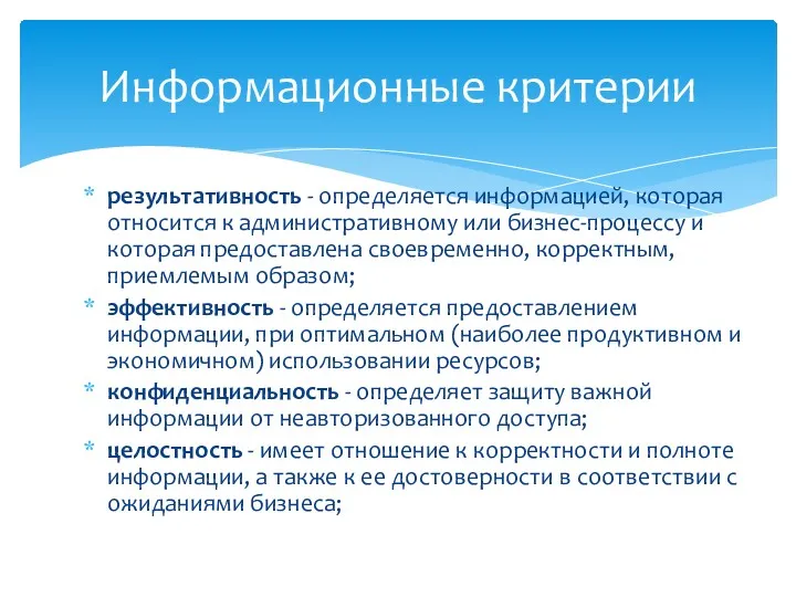 результативность - определяется информацией, которая относится к административному или бизнес-процессу