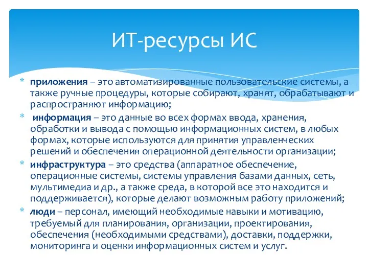 приложения – это автоматизированные пользовательские системы, а также ручные процедуры,