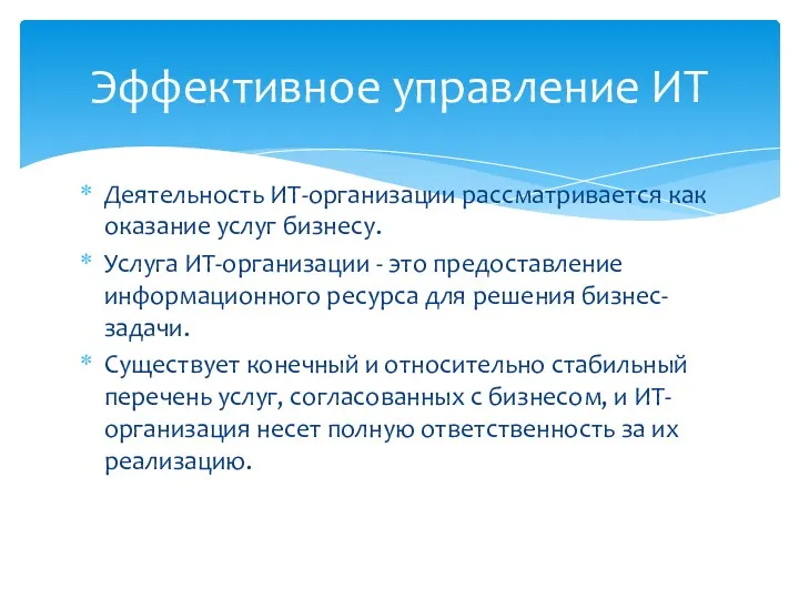 Деятельность ИТ-организации рассматривается как оказание услуг бизнесу. Услуга ИТ-организации -