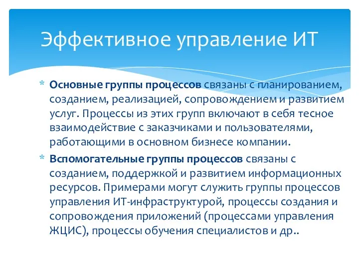 Основные группы процессов связаны с планированием, созданием, реализацией, сопровождением и