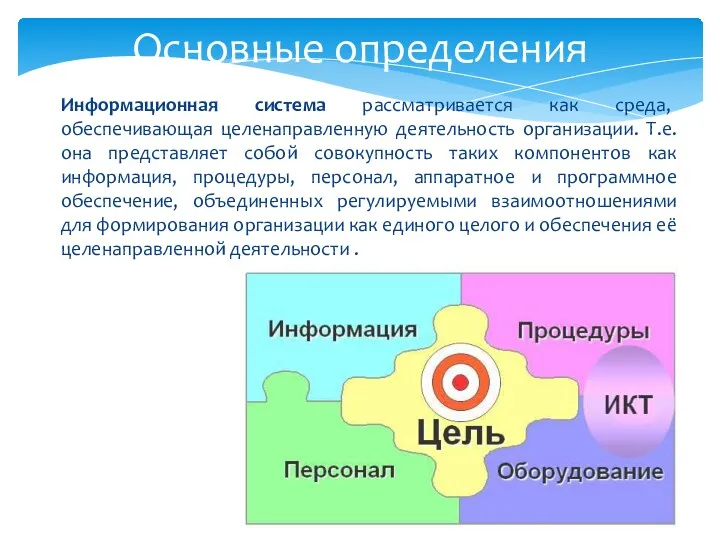 Информационная система рассматривается как среда, обеспечивающая целенаправленную деятельность организации. Т.е.