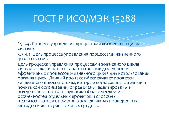 "5.3.4. Процесс управления процессами жизненного цикла системы 5.3.4.1. Цель процесса