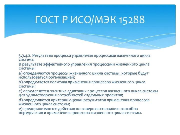 5.3.4.2. Результаты процесса управления процессами жизненного цикла системы В результате