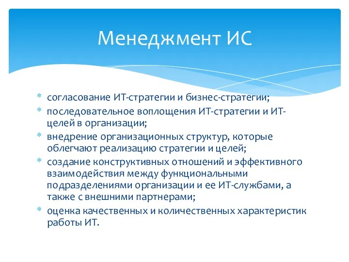 согласование ИТ-стратегии и бизнес-стратегии; последовательное воплощения ИТ-стратегии и ИТ-целей в