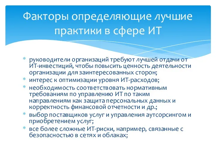 руководители организаций требуют лучшей отдачи от ИТ-инвестиций, чтобы повысить ценность