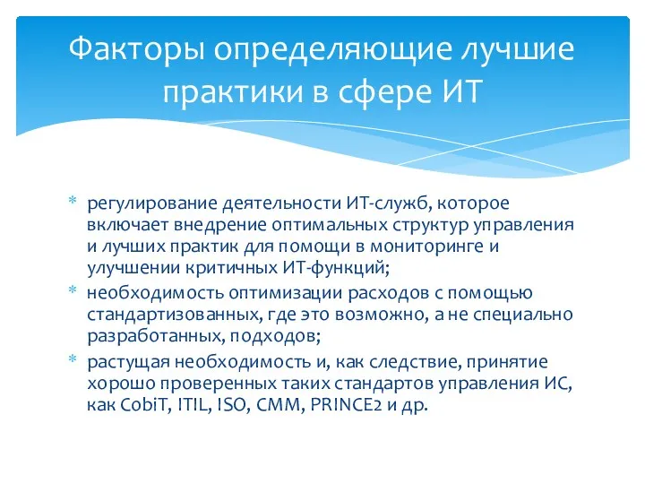 регулирование деятельности ИТ-служб, которое включает внедрение оптимальных структур управления и