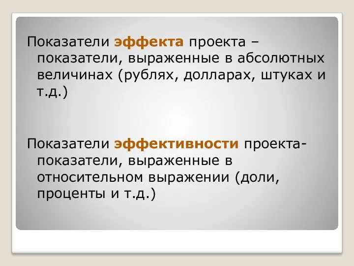 Показатели эффекта проекта – показатели, выраженные в абсолютных величинах (рублях,