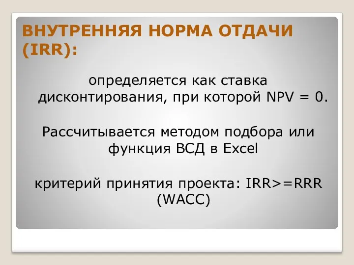 ВНУТРЕННЯЯ НОРМА ОТДАЧИ (IRR): определяется как ставка дисконтирования, при которой