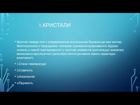 1.КРИСТАЛИ Кристал-тверде тіло з упорядкованою внутрішньою будовою,що має вигляд багатогранника