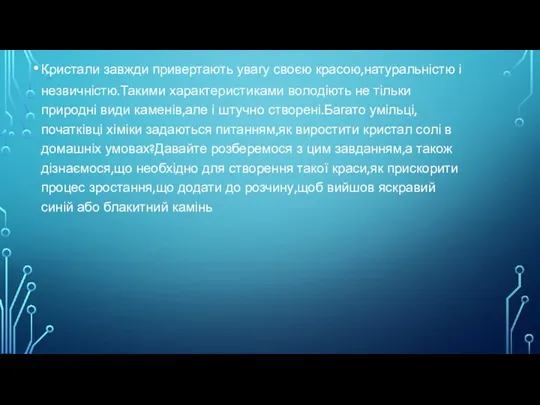 Кристали завжди привертають увагу своєю красою,натуральністю і незвичністю.Такими характеристиками володіють