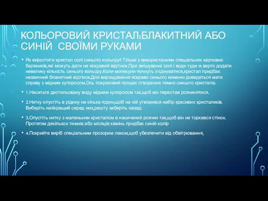 КОЛЬОРОВИЙ КРИСТАЛ:БЛАКИТНИЙ АБО СИНІЙ СВОЇМИ РУКАМИ Як виростити кристал солі