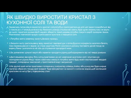 ЯК ШВИДКО ВИРОСТИТИ КРИСТАЛ З КУХОННОЇ СОЛІ ТА ВОДИ Задаючись