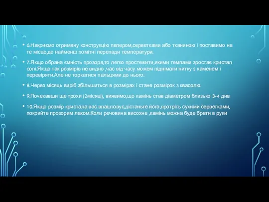 6.Накриємо отриману конструкцію папером,серветками або тканиною і поставимо на те