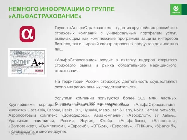 ОАО «ОТП Банк» Группа «АльфаСтрахование» – одна из крупнейших российских