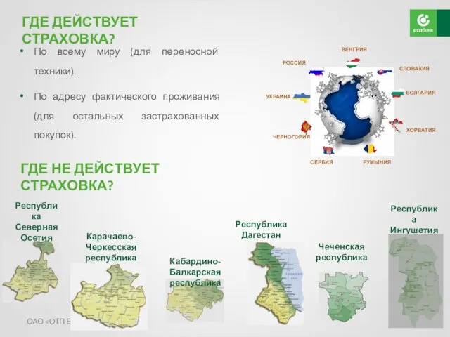 ОАО «ОТП Банк» ГДЕ ДЕЙСТВУЕТ СТРАХОВКА? ГДЕ НЕ ДЕЙСТВУЕТ СТРАХОВКА?