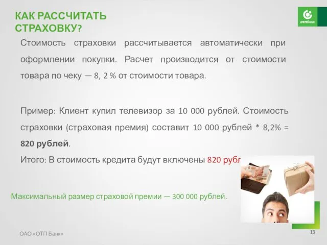 ОАО «ОТП Банк» КАК РАССЧИТАТЬ СТРАХОВКУ? Стоимость страховки рассчитывается автоматически