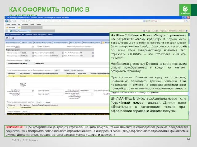 ОАО «ОТП Банк» КАК ОФОРМИТЬ ПОЛИС В ЗИБЕЛЕ? ВНИМАНИЕ: При