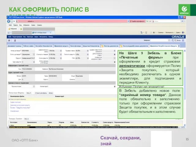ОАО «ОТП Банк» КАК ОФОРМИТЬ ПОЛИС В ЗИБЕЛЕ? Скачай, сохрани,