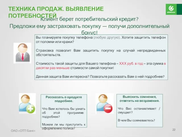 ОАО «ОТП Банк» ТЕХНИКА ПРОДАЖ. ВЫЯВЛЕНИЕ ПОТРЕБНОСТЕЙ Клиент берет потребительский