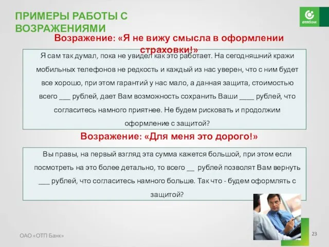 ОАО «ОТП Банк» ПРИМЕРЫ РАБОТЫ С ВОЗРАЖЕНИЯМИ Возражение: «Я не