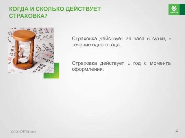 ОАО «ОТП Банк» КОГДА И СКОЛЬКО ДЕЙСТВУЕТ СТРАХОВКА? Страховка действует