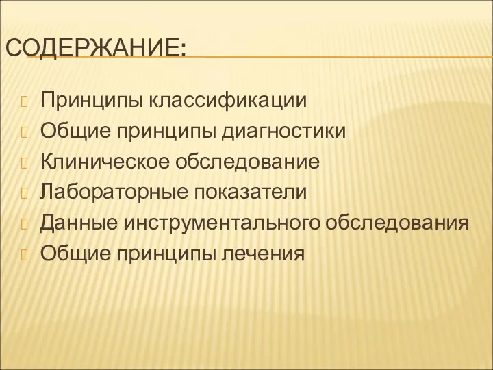 СОДЕРЖАНИЕ: Принципы классификации Общие принципы диагностики Клиническое обследование Лабораторные показатели Данные инструментального обследования Общие принципы лечения