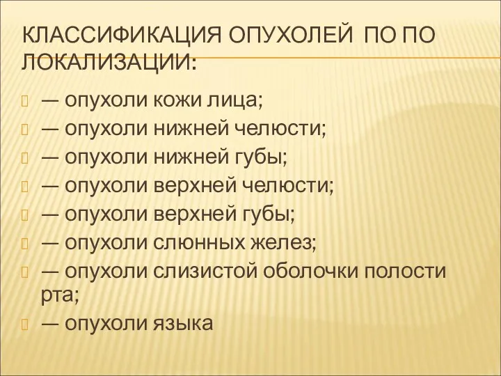 КЛАССИФИКАЦИЯ ОПУХОЛЕЙ ПО ПО ЛОКАЛИЗАЦИИ: — опухоли кожи лица; — опухоли нижней челюсти;