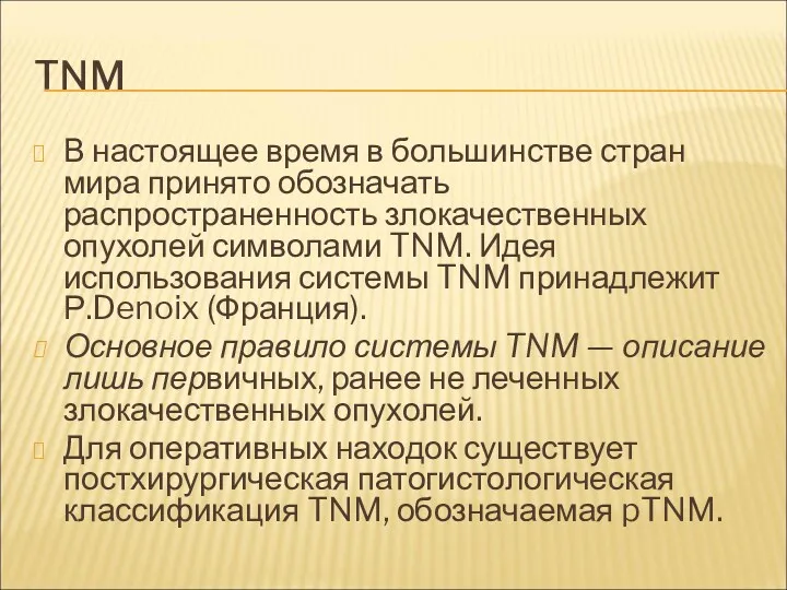 TNM В настоящее время в большинстве стран мира принято обозначать