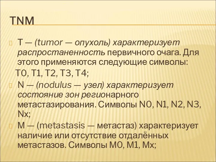 TNM Т — (tumor — опухоль) характеризует распростаненность первичного очага.