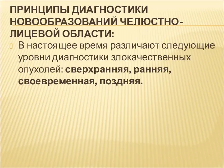 ПРИНЦИПЫ ДИАГНОСТИКИ НОВООБРАЗОВАНИЙ ЧЕЛЮСТНО-ЛИЦЕВОЙ ОБЛАСТИ: В настоящее время различают следующие