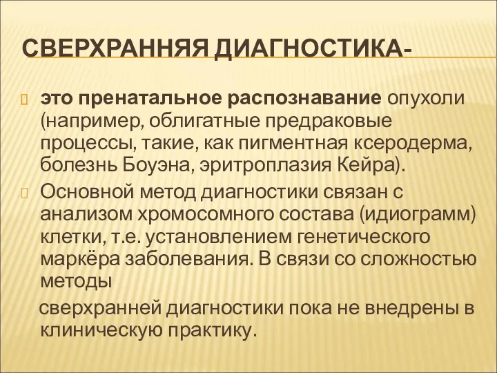 СВЕРХРАННЯЯ ДИАГНОСТИКА- это пренатальное распознавание опухоли (например, облигатные предраковые процессы,