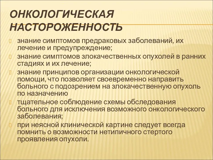 ОНКОЛОГИЧЕСКАЯ НАСТОРОЖЕННОСТЬ знание симптомов предраковых заболеваний, их лечение и предупреждение; знание симптомов злокачественных